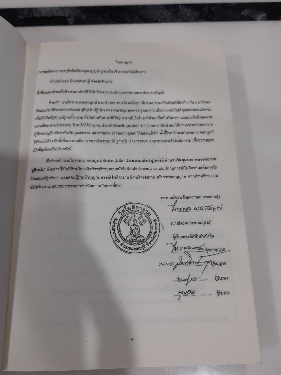 หนังสือ(รวบรวมประวัติและตำนานจริงๆและวัตถุมงคล) หลวงพ่อกวย วัดโฆสิตาราม พิมพ์ปี2558 (เขียนโดยตนขลังคลังวิชา) #รับประกันแท้