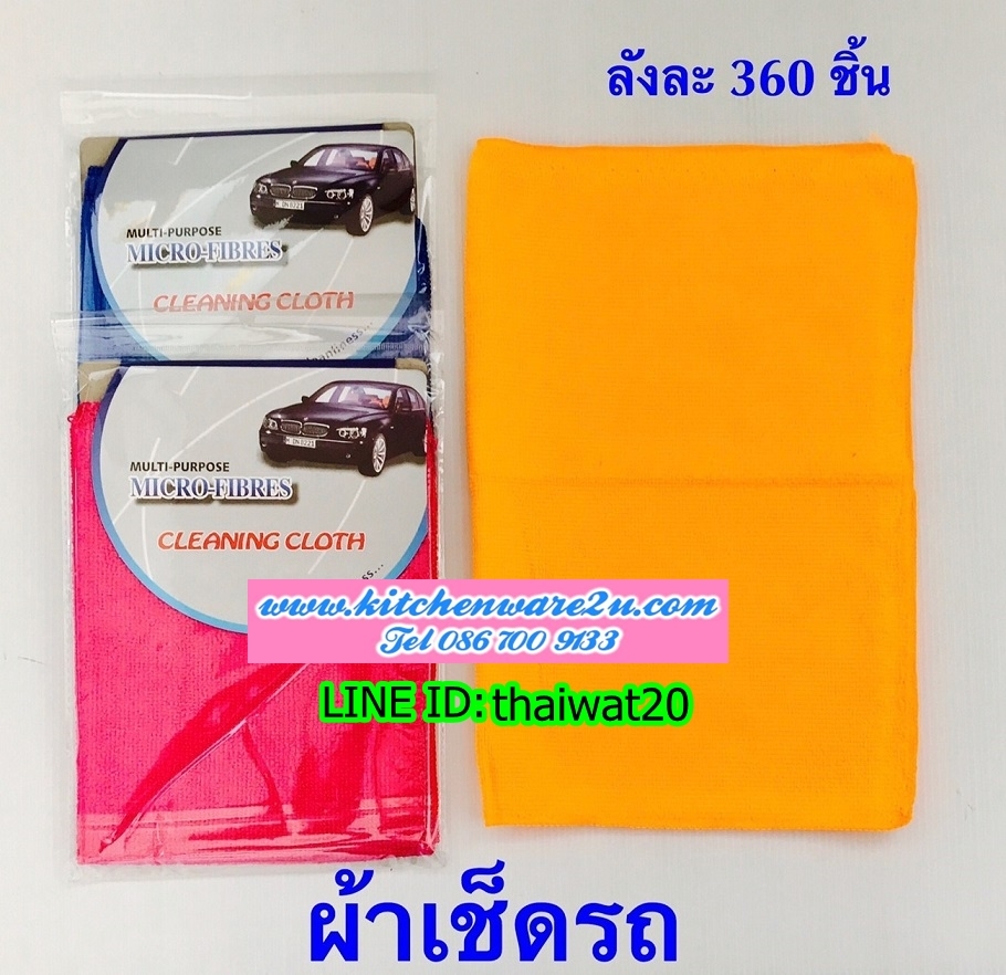 P06258 ผ้าเช็ดรถ micro fiber (ราคาส่งต่อ 1 โหล :12 ชุด 180 บ/โหล เฉลี่ย 15 บาท ขายส่งทุกอย่าง 20 บาท)
