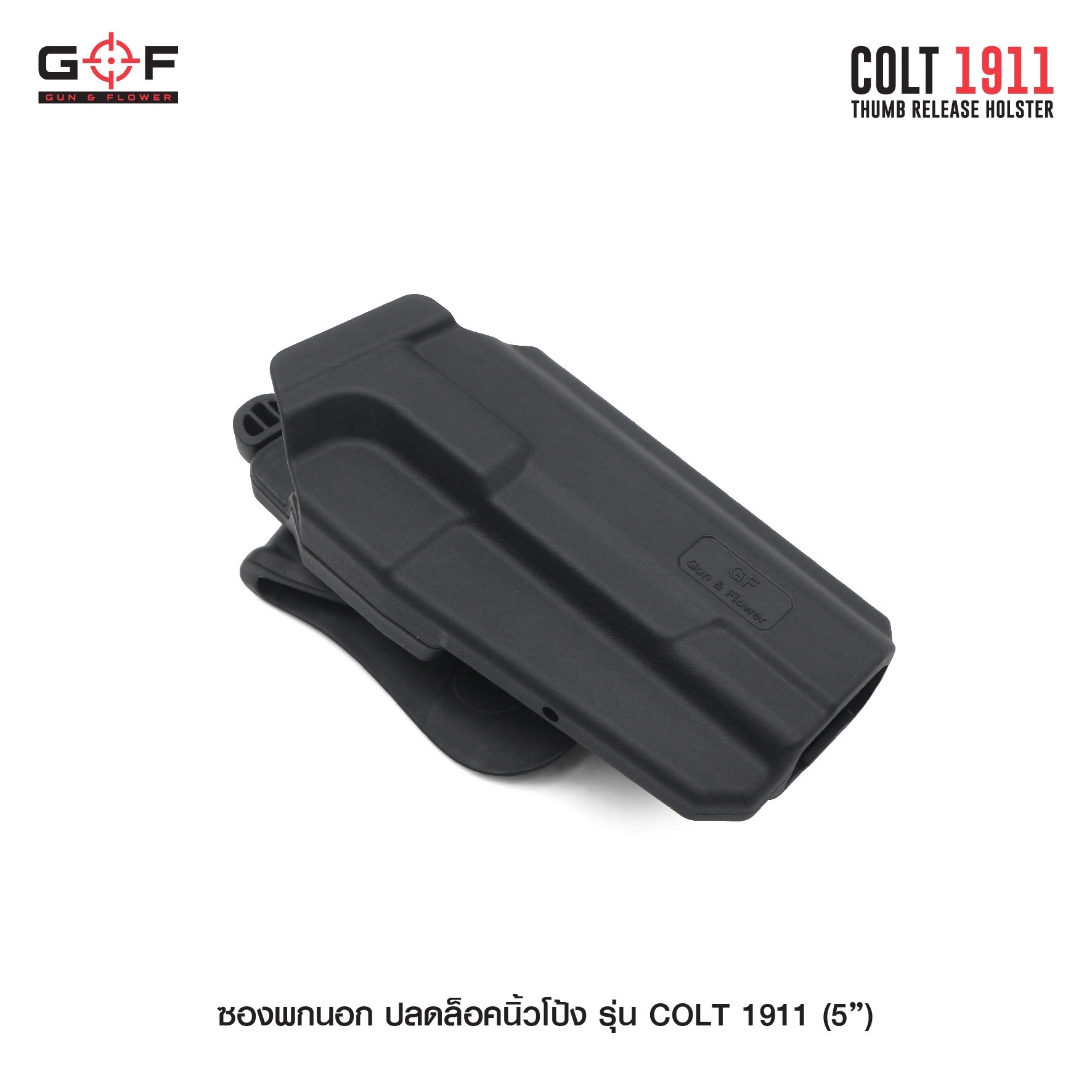 🇹🇭⫸ ซองพกนอก ปลดล็อคนิ้วโป้ง รุ่น COLT 1911 ( 5 " ) G&F