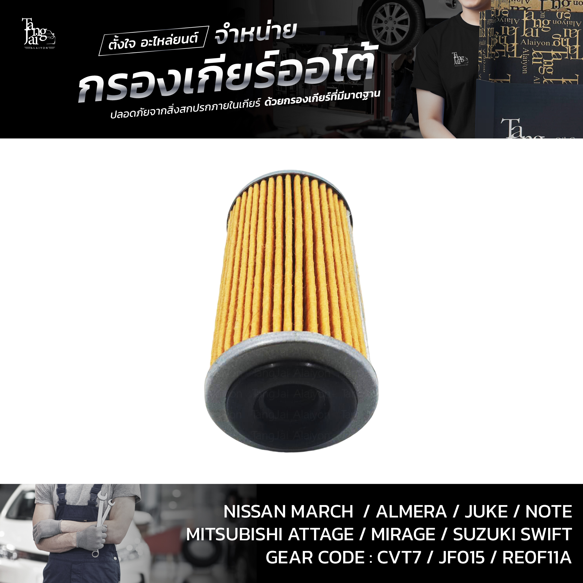 กรองเกียร์ออโต้พร้อมโอริง Nissan CVT March/Almera Mitsubishi Attrage/Mirage Suzuki Swift 1.2 (กรองนอกเกียร์) OEM : 31726-3JX0A (อะไหล่ทดแทน)