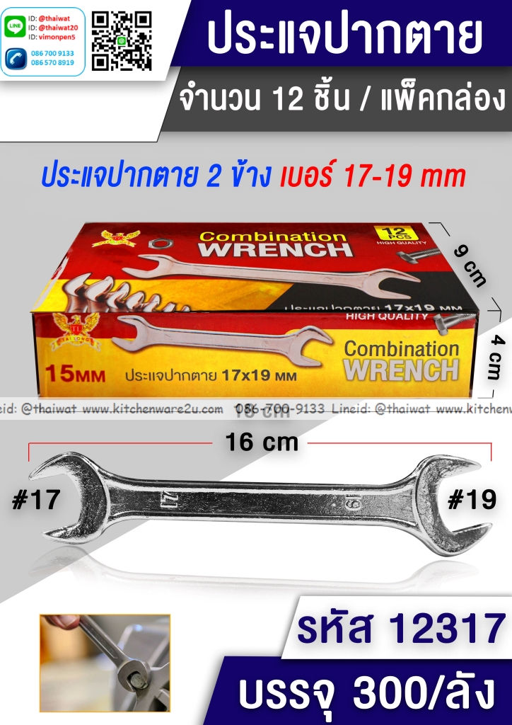 P05670 ประแจปากตาย เบอร์ 17-19 (ราคาส่งต่อ 1 โหล: 12 อัน 200 บ/โหล)