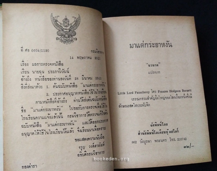 มาแต่กระยาหงัน (หรือ ลอร์ดน้อยฟอนเติลรอย)