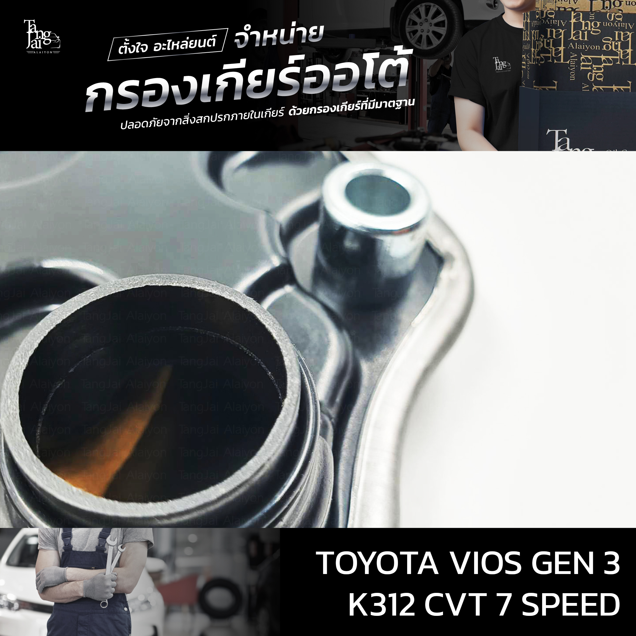 กรองเกียร์ออโต้ Toyota VIOS Gen3 ปี 2013+ขึ้นไป K312 CVT 7 Speed OEM : 35330-K4100