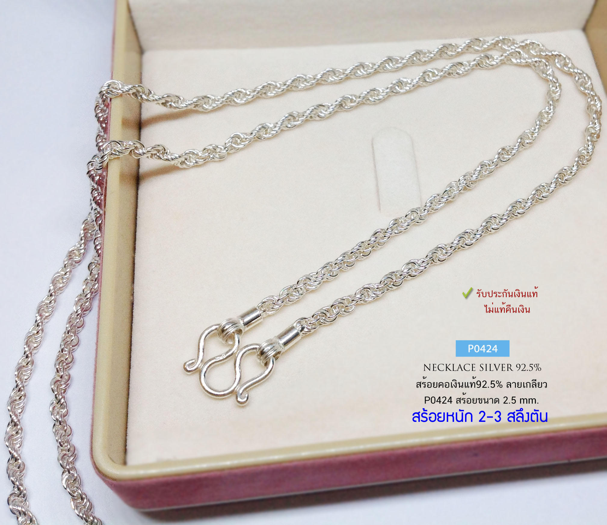 สร้อยคอเงินแท้ 92.5% ลายเกลียว หนัก 2-3 สลึงตัน สร้อยสวย เหมาะสำหรับเด็กและผู้หญิง ไม่บาดผิว (สร้อยงานไทย)