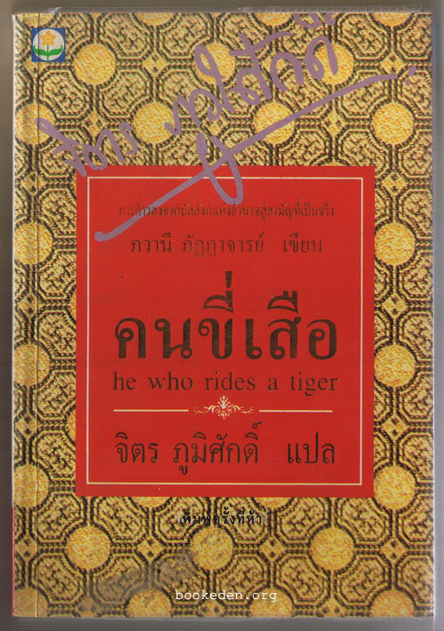 คนขี่เสือ