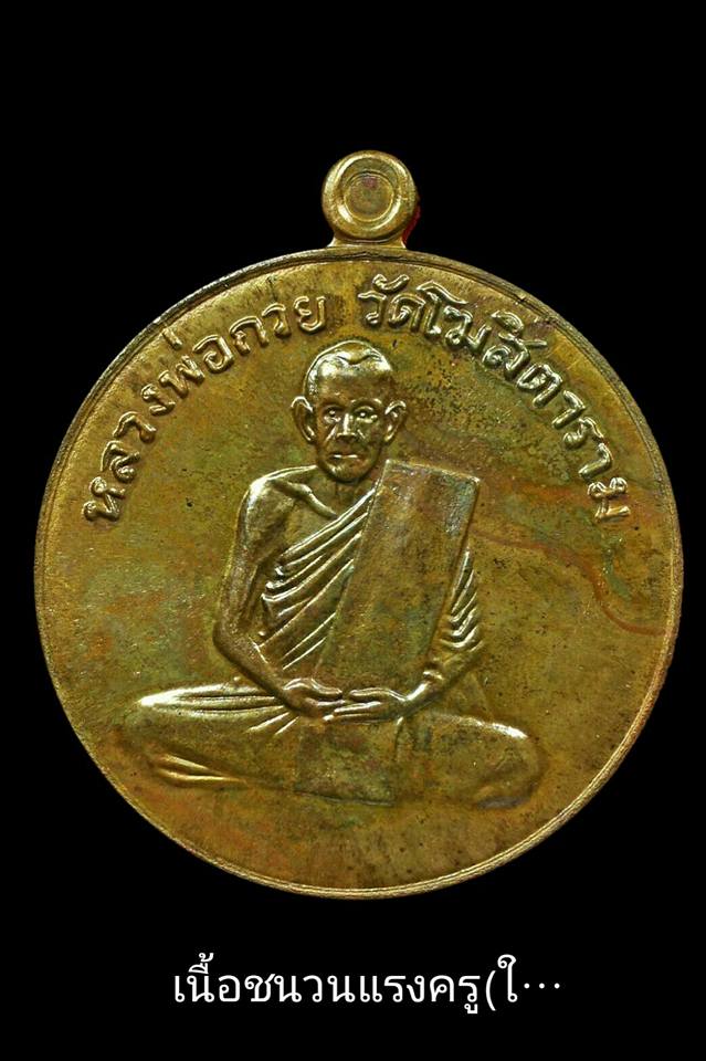 เหรียญ หลวงพ่อกวย วัดโฆสิตาราม(วัดบ้านแค) หลัง ยันต์มงกุฎพระพุทธเจ้า เนื้อชนวน รุ่นแรงครู ปี2560 (เหรียญพิเศษ ชุดกรรมการ) #รับประกันแท้