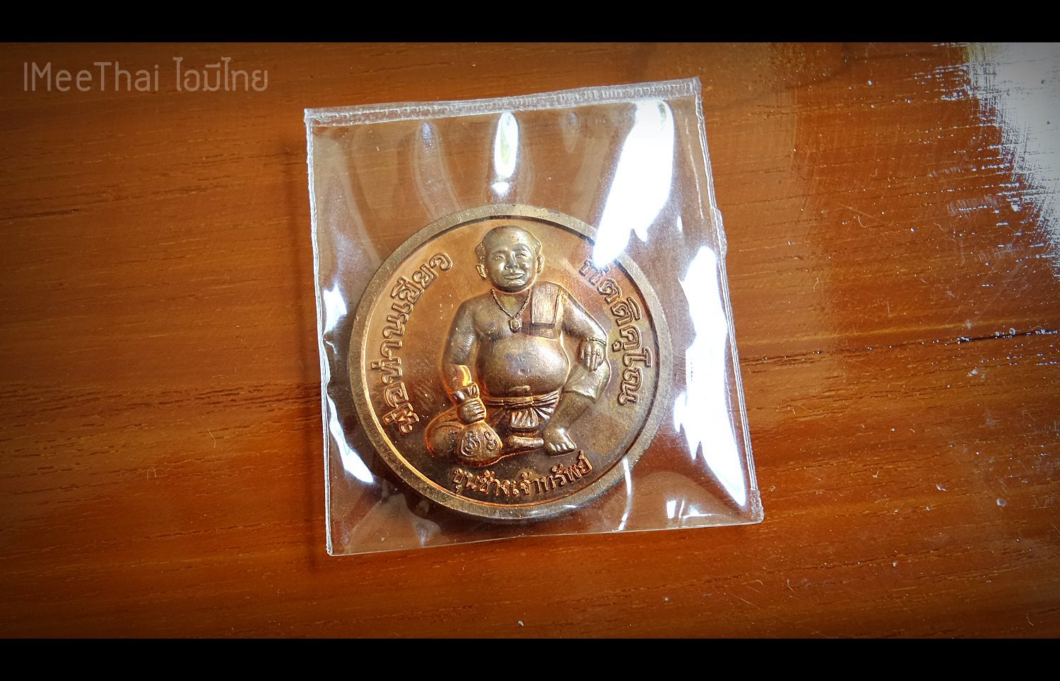 ชุดรับทรัพย์เพิ่มทรัพย์ เหรียญขุนช้างหลังนางกวัก ถุงเขียวเหนี่ยวทรัพย์ ปี2552-2553 #รับประกันแท้ - พ่อท่านเขียว(หลวงพ่อเขียว) วัดห้วยเงาะ