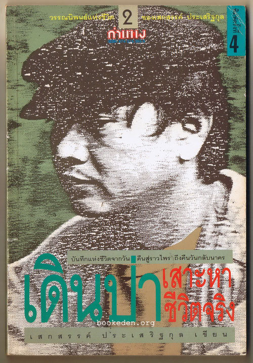 วรรณนิพนธ์แห่งชีวิตของ เสกสรรค์ ประเสริฐกุล (3 เล่มชุด)