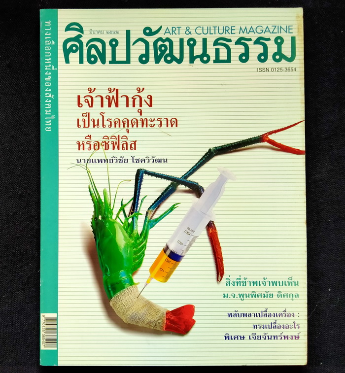 ศิลปวัฒนธรรม ปีที่ 20 ฉบับที่ 5
