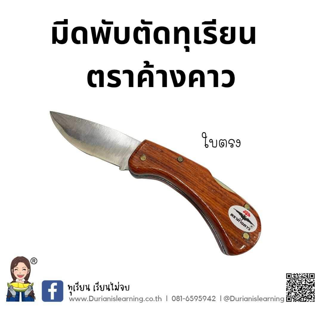 มีดพับตราค้างคาว โคง-ตรง ใบเหล็ก ด้ามไม้ เกรดอย่างดี มีดตัดทุเรียน มีดพกพา
