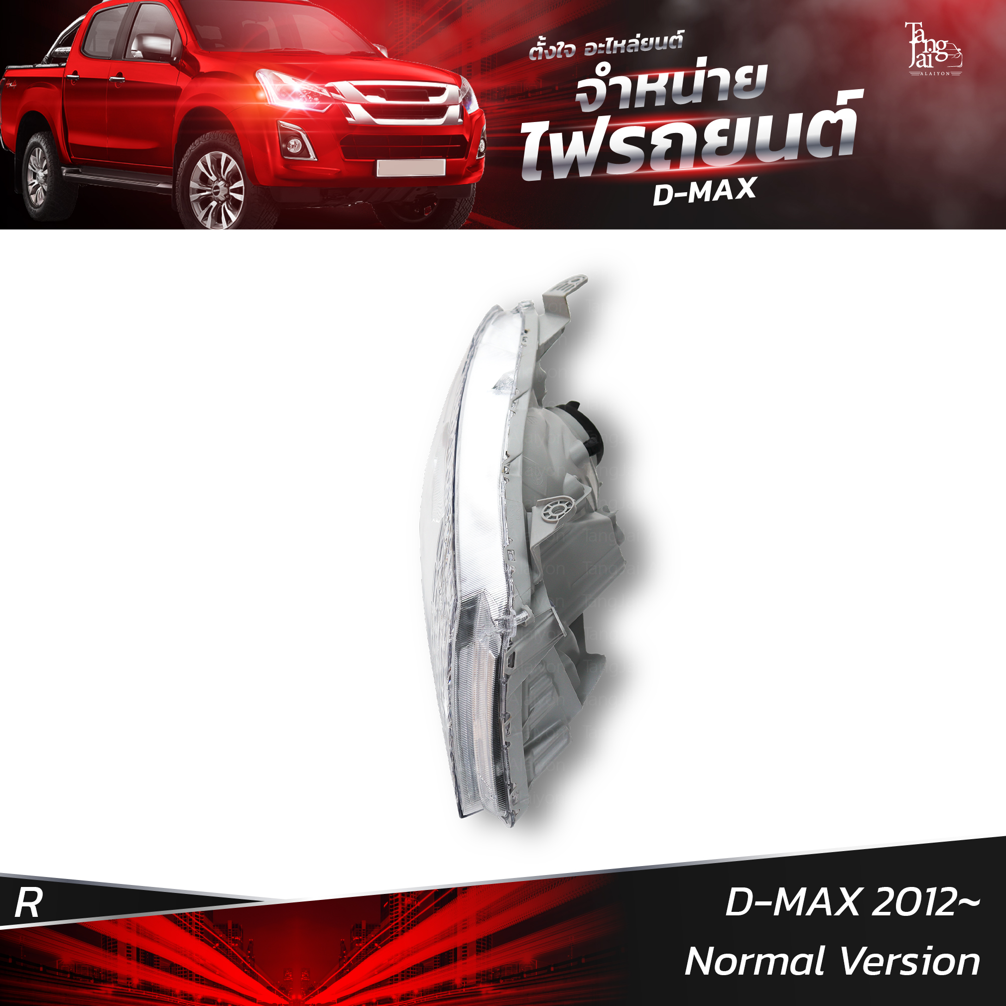 ไฟหน้ารถยนต์ ISUZU D-MAX 2012 Normal Version รุ่นธรรมดา ข้างขวา (R)