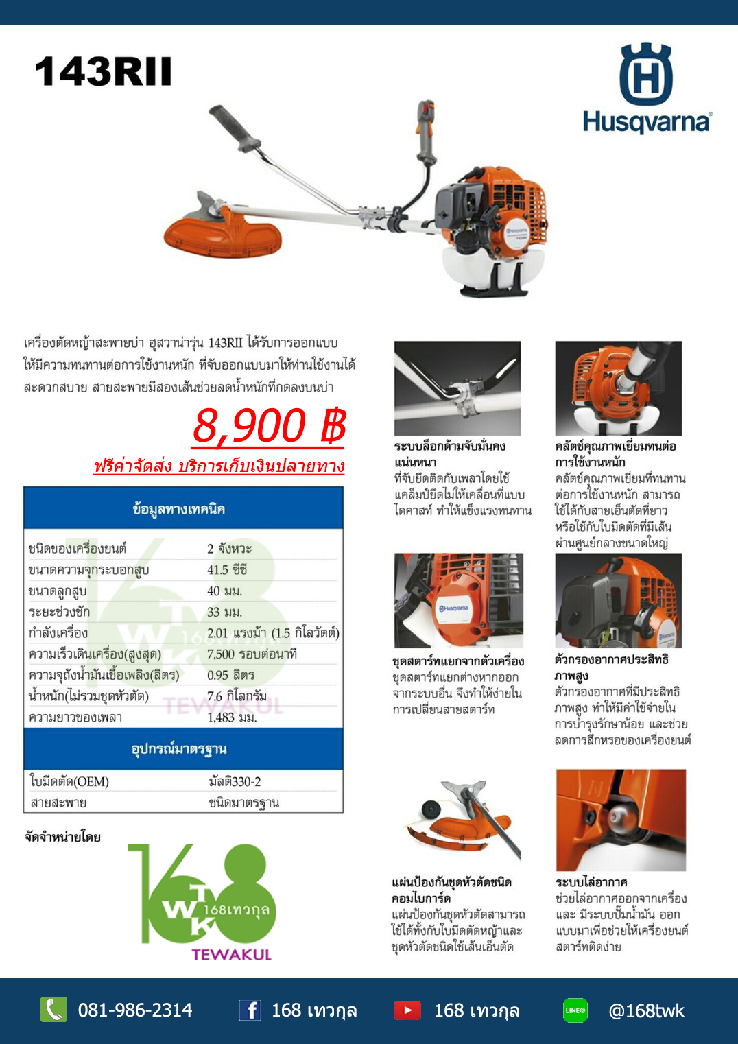 เครื่องตัดหญ้าแบบสะพาย Husqvarna รุ่น 143R2