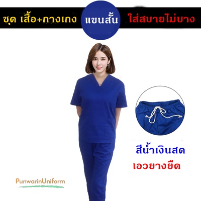 ชุดฟอร์มพนักงานสำเร็จรูป ชุดหมอผ่าตัด ชุดพยาบาลห้องผ่าตัด เอวยางยืด TK6407009 น้ำเงินสด S-2XL