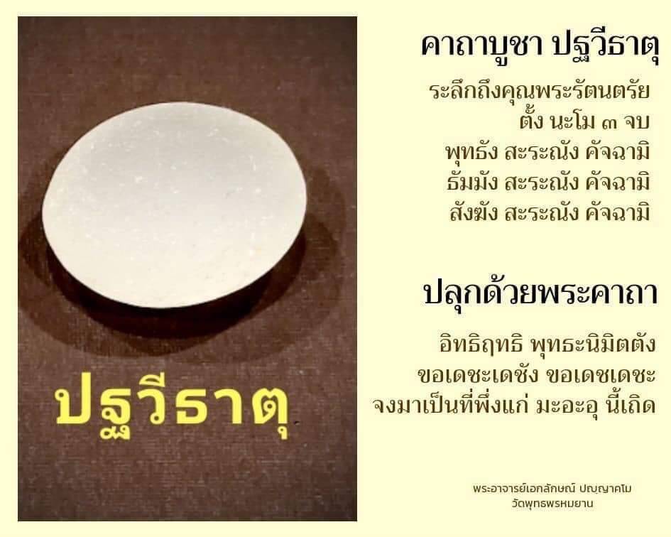เม็ดหิน ปฐวีธาตุ (ติดแผ่นตะกั่วตอกโค็ด แผ่นตะกั่วรับพลังได้ดีรองจากทองคำ) ปี2562 #รับประกันแท้ - (มีพญานาครักษา1ตน ต่อ ปฐวีธาตุ1องค์) (กันภัยธรรมชาติ กันไฟ กันอาวุธ กันภัยมนุษย์)