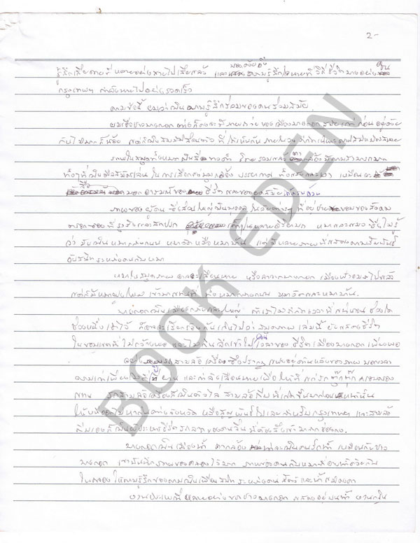 ต้นฉบับลายมือ+ลายเซ็น ศักดิชัย บำรุงพงศ์