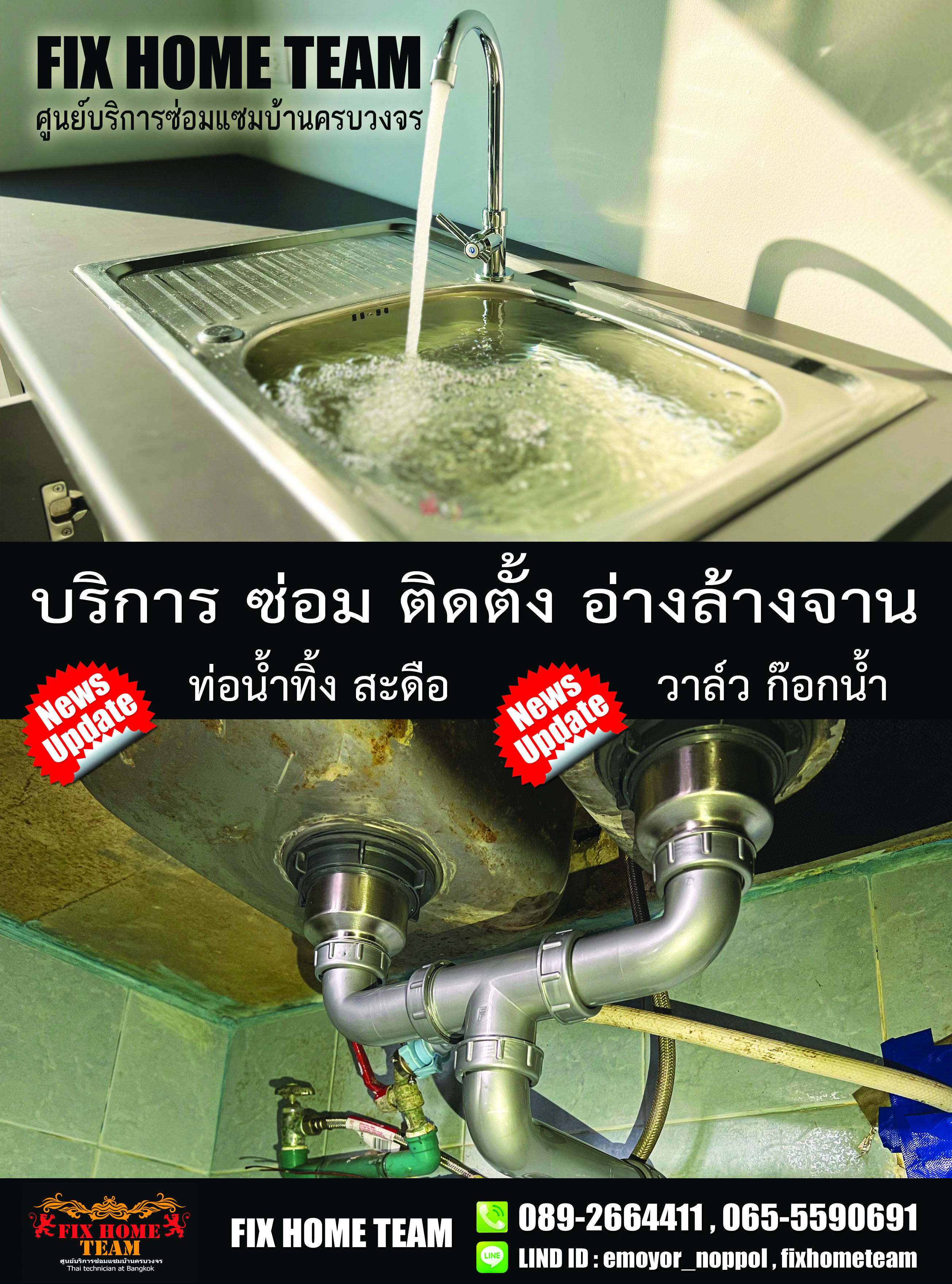 ซ่อมอ่างล้างจาน ประชาร่วมใจ