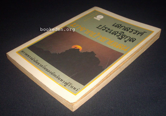 รวมผลงานของ เสกสรรค์ ประเสริฐกุล (10 เล่ม) + หนังสืออภินันทนาการ