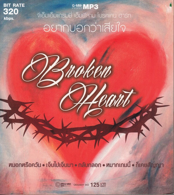 GMM ● Broken Heart ...อยากบอกว่าเสียใจ ( 1 CD )