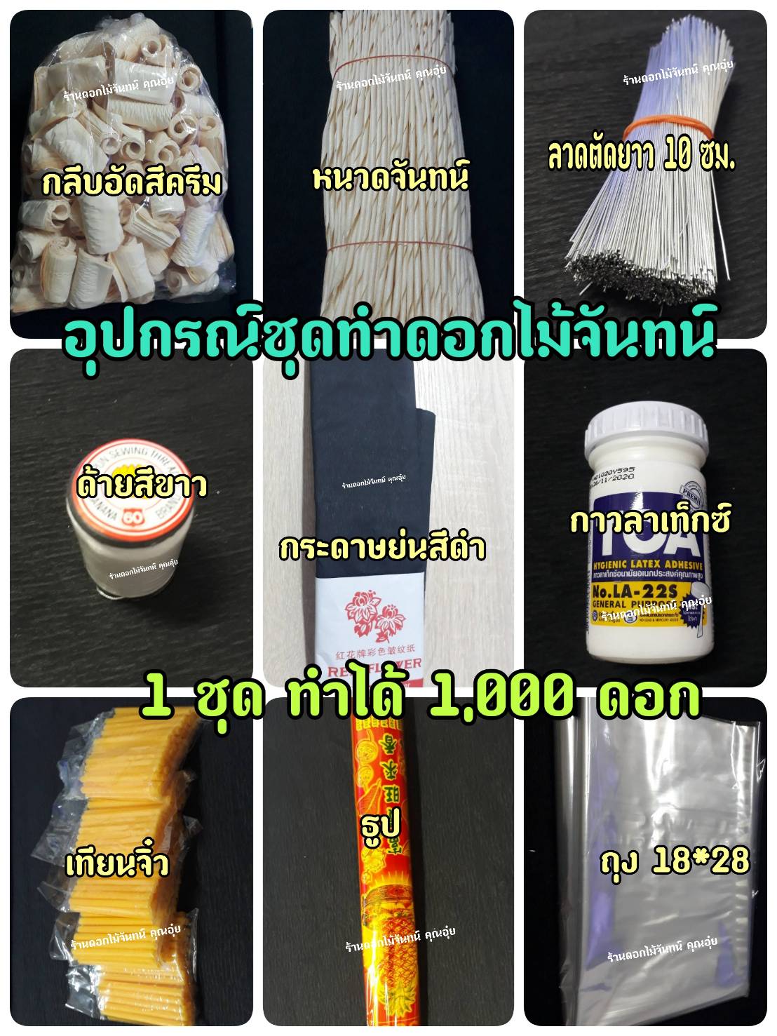 ชุดทำดอกไม้จันทน์ ชุดฝึกทำดอกไม้จันทน์ ชุดหัดทำดอกไม้จันทน์ อุปรณ์ครบชุด