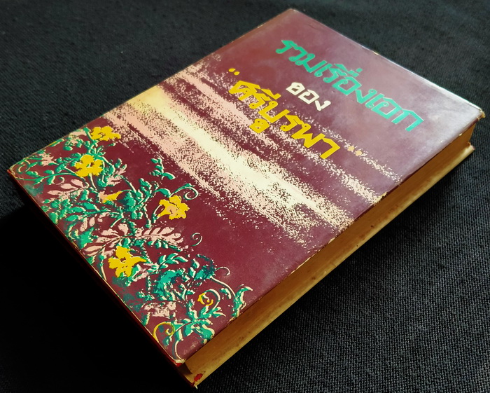 รวมเรื่องเอกของ ศรีบูรพา