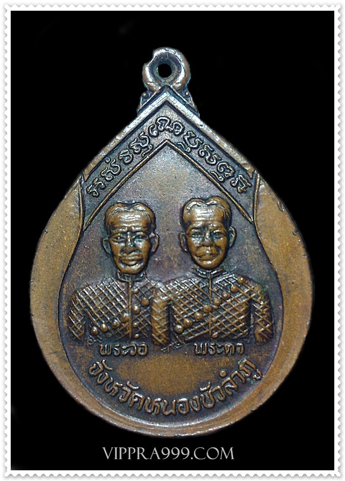 เหรียญพระวอ พระตา หลวงพ่อคูณอธิฐานจิต ปี พ.ศ.2538
