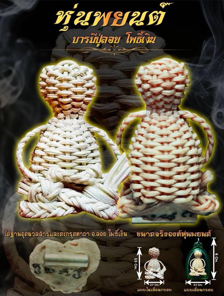 หุ่นพยนต์ บารมี ปู่ลอย โพธิ์เงิน ปี2561 #รับประกันแท้