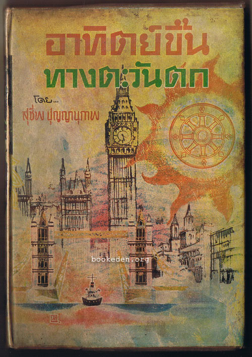 อาทิตย์ขึ้นทางตะวันตก / สุชีพ ปุญญานุภาพ