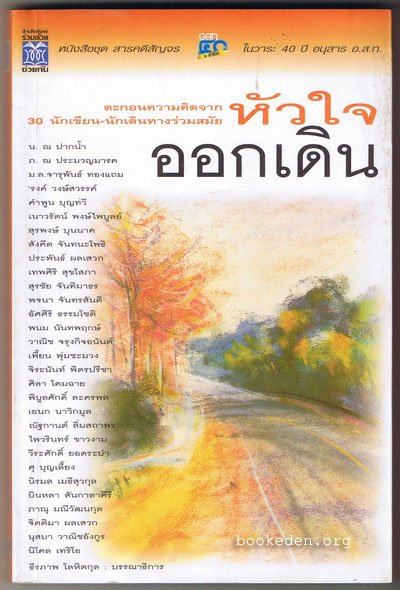 หัวใจออกเดิน **มีงานเขียนของ 'รงค์ วงษ์สวรรค์