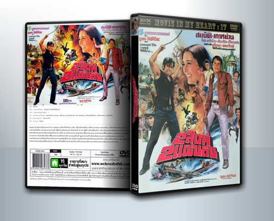 2 สิงห์ 2 แผ่นดิน (2515) ( 1 DVD )