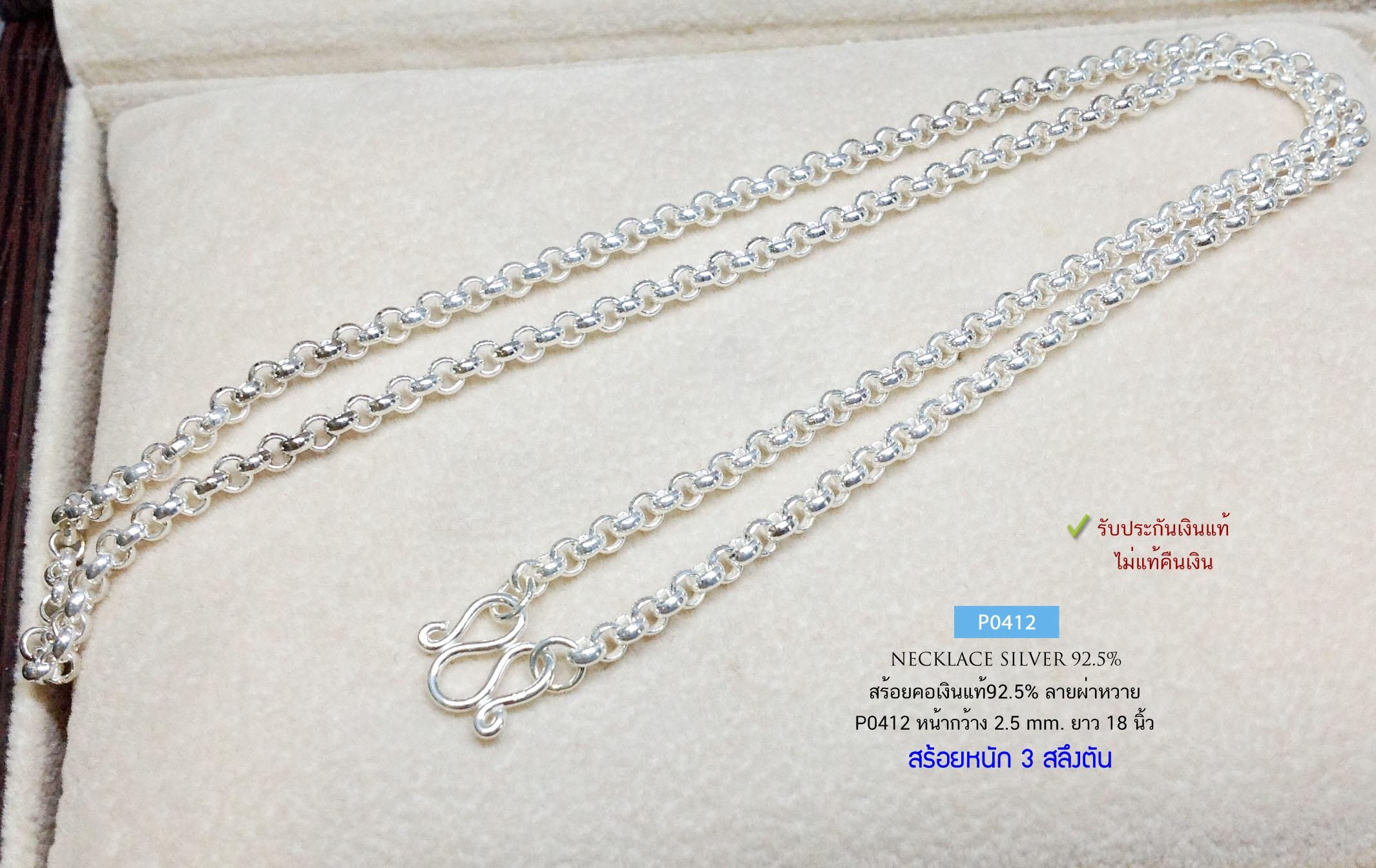สร้อยคอเงินแท้ 92.5% ลายผ่าหวาย หนัก 3 สลึงตัน สร้อยโปร่ง แข็งแรง ใส่ได้ทั้งชาย หญิง (สร้อยงานไทย)