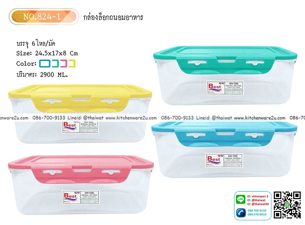 P11042 กล่องเวฟ ฝาล๊อค (24*16*8 cm) No.824-1 ราคาส่งต่อ 12 ใบ (210 บาท)