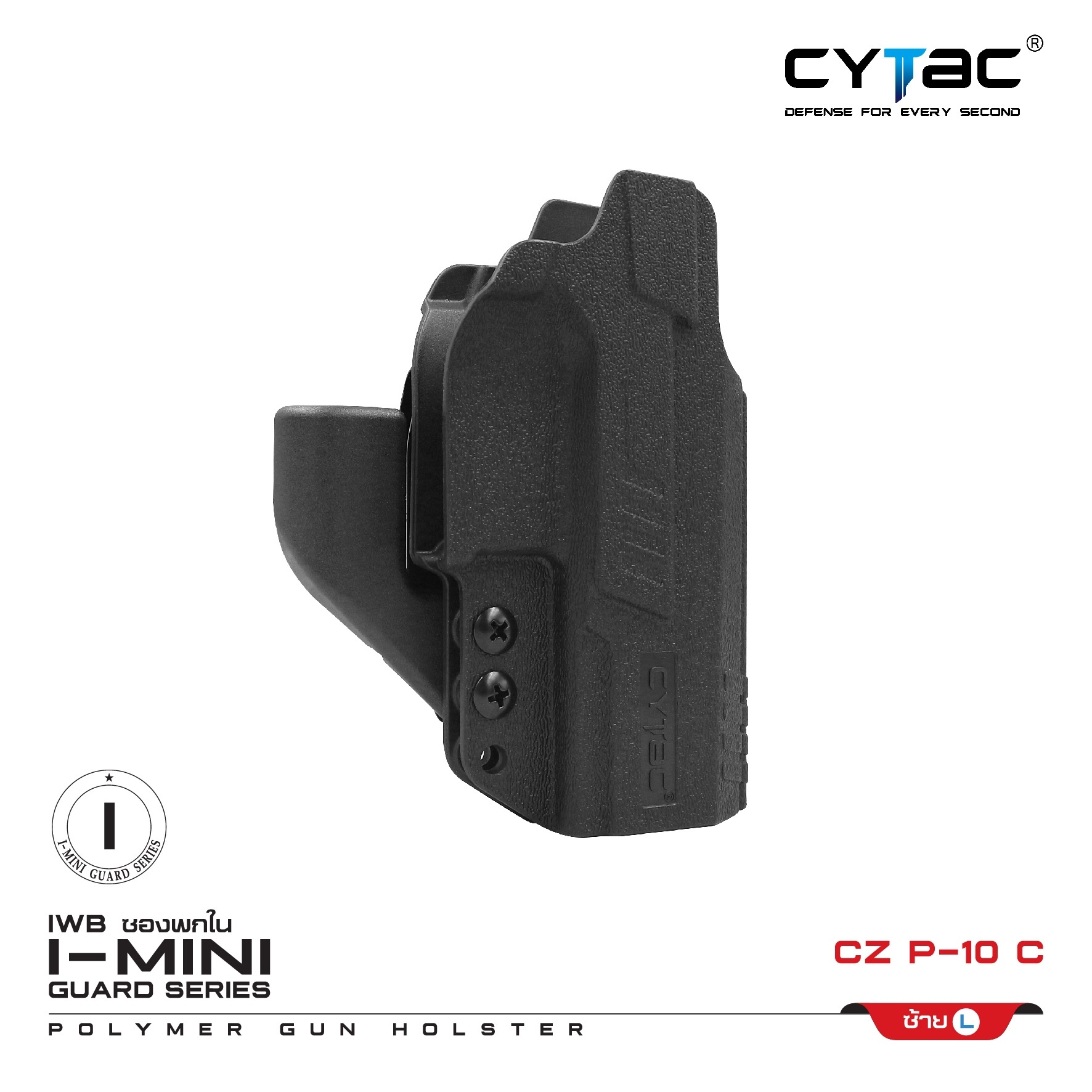 🇹🇭⫸ ซองพกใน Polymer (ปรับได้ตามความถนัด) รุ่น I-Mini-guard CZ P-10 C (ซีรีย์ 3)