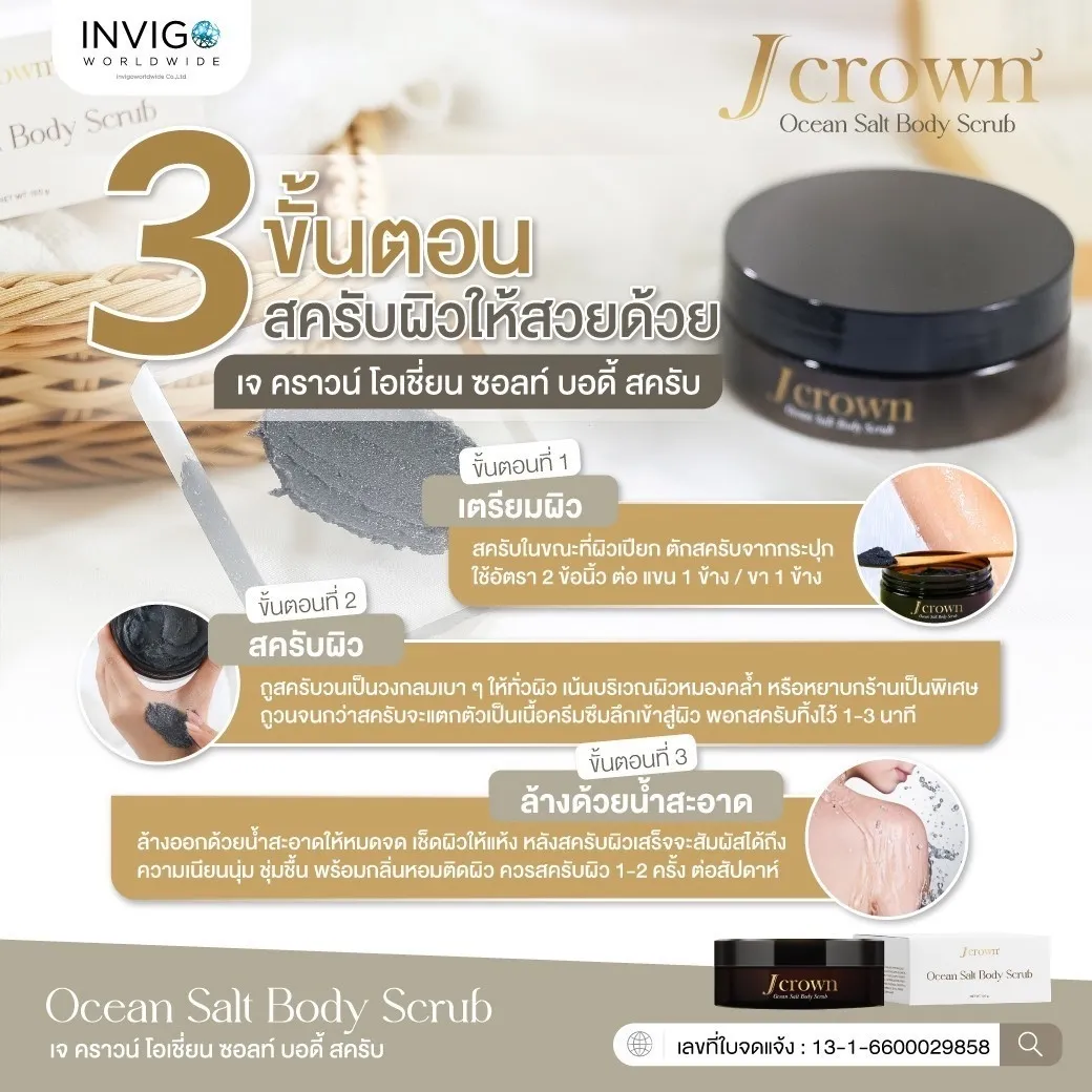 J CROWN OCEAN SALT BODY SCRUB สครับจ๊ะ เจ คราวน์ โอเชี่ยน ซอลส์ บอดี้ สครับขัดผิว สครับจ๊ะ ผลิตภัณฑ์ขัดผิวกาย ขัดขี้ไคล
