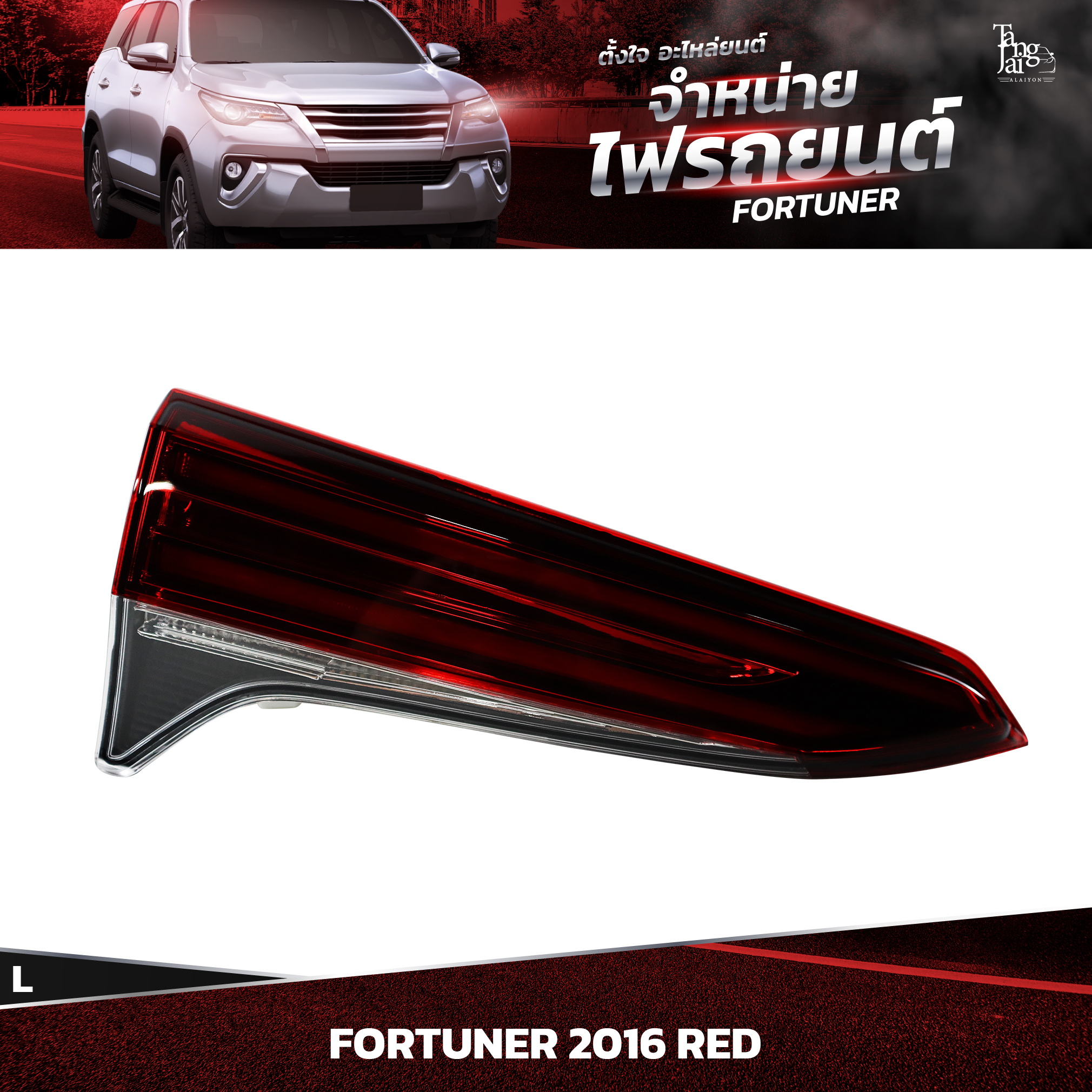 ไฟท้ายรถยนต์ TOYOTA FORTUNER 2016~ RED (ในซ้าย) L