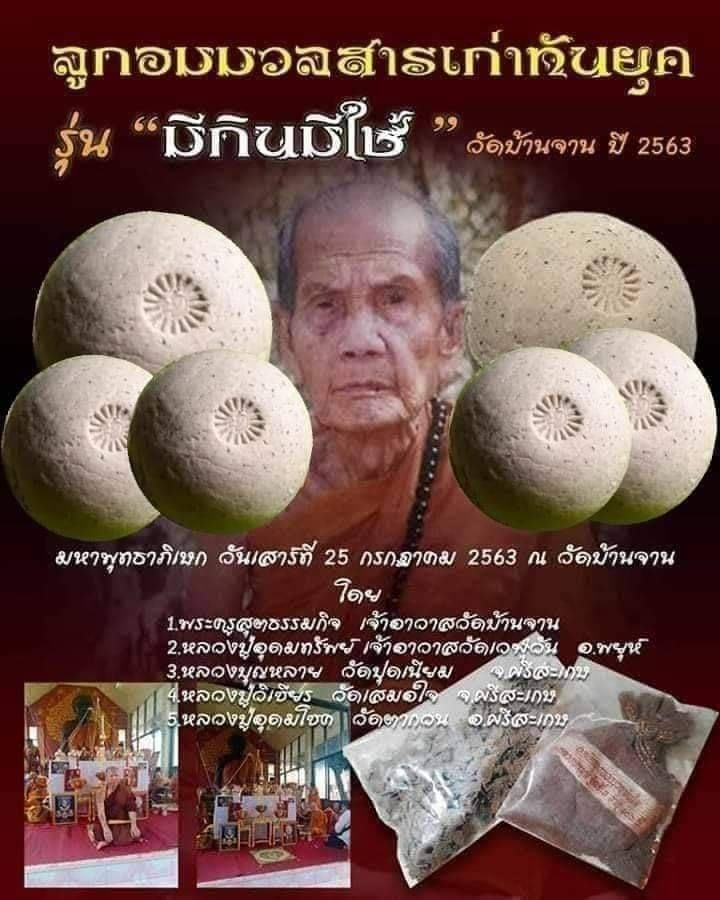 ลูกอม (ผสมมวลสารเก่าหลวงปู่หมุน ปี2543) #รับประกันแท้ มีโค็ด - ปลุกเสก ปี2563