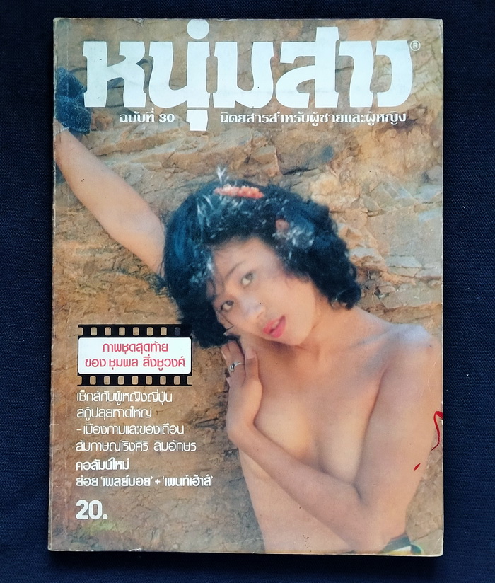 หนุ่มสาว ฉบับที่ 30 **ภาพชุดสุดท้ายของ ชุมพล สิ่งชูวงศ์