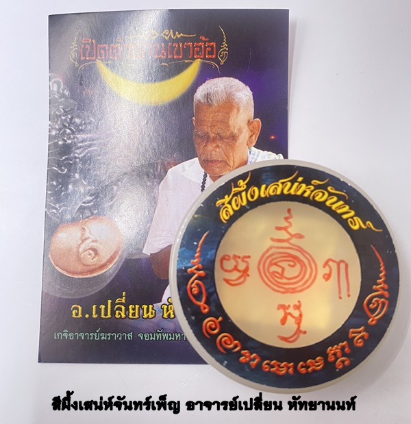 สีผึ้งเสน่ห์จันทร์เพ็ญ อาจารย์เปลี่ยน หัทยานนท์ 2565