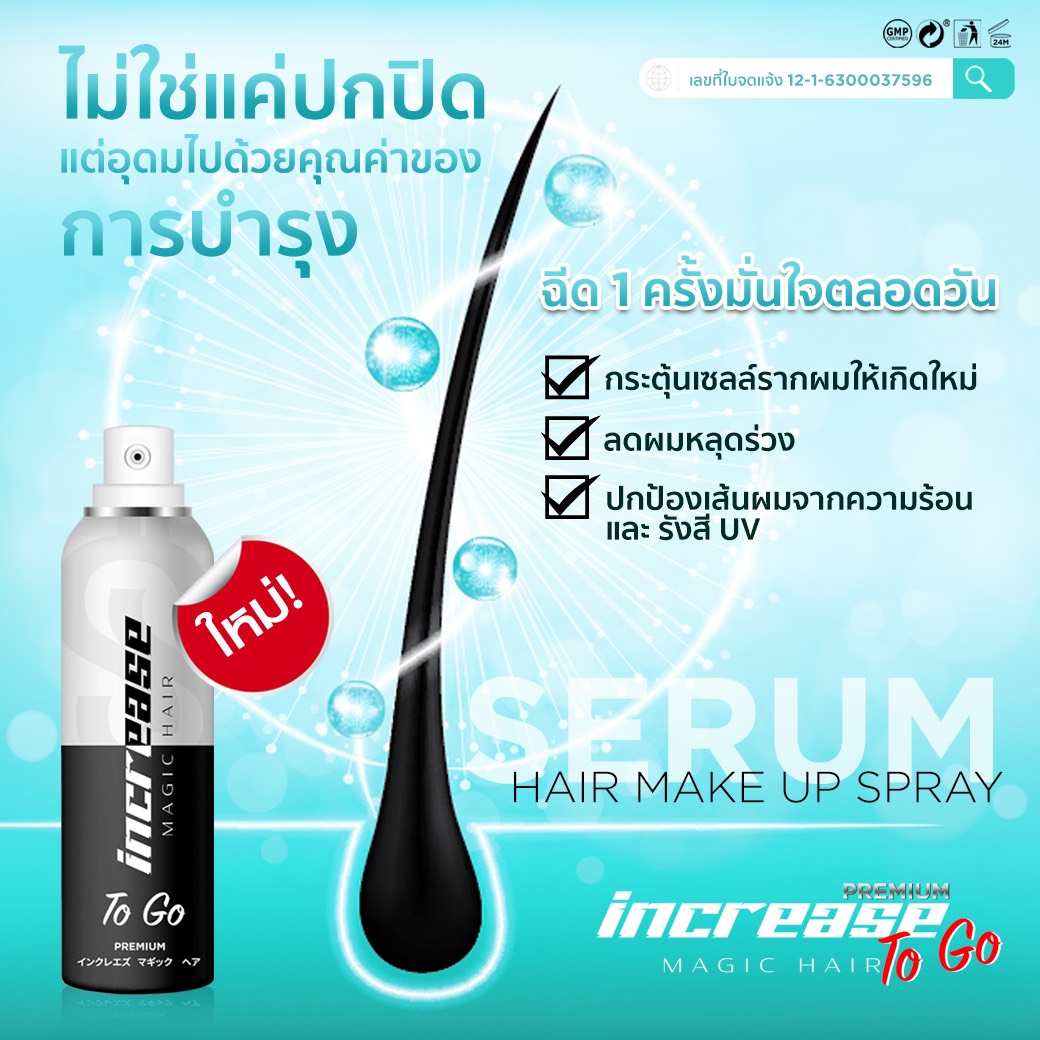 increase, สเปรย์ปิดผมบาง, อินครีส, อินครีซ, ผมบางใช้อะไร, ผมบาง, ผมขาว, หัวไข่ดาว