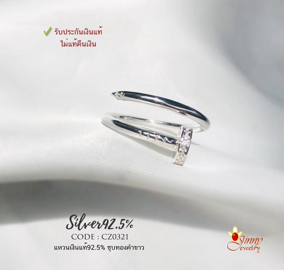แหวนเงินแท้ 92.5% แหวนตะปู สวยเรียบหรู ประดับเพชร cz งานสวยละเอียด ชุบทองคำขาว (เรือนเงินแท้)