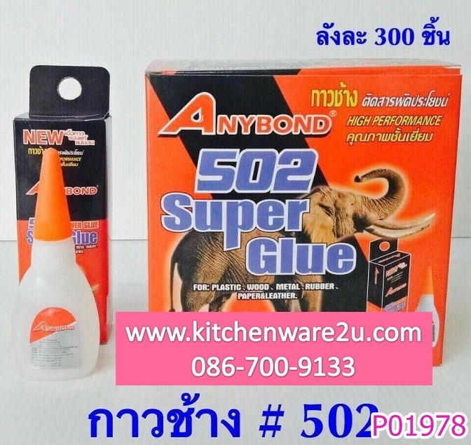 P01978 กาวร้อน ราคาส่งต่อ 1 โหล 12 อัน (180 บ/โหล เ,ฉลี่ย 15 บาท/ชุด ขายส่งทุกอย่าง 20 บาท)