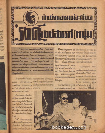 อนุทินคู่ชีวิตดารา-นักร้อง **มีเรื่องเกี่ยวกับ 'รงค์ วงษ์สวรรค์