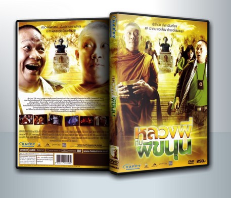 หลวงพี่กับผีขนุน ( 1 DVD )