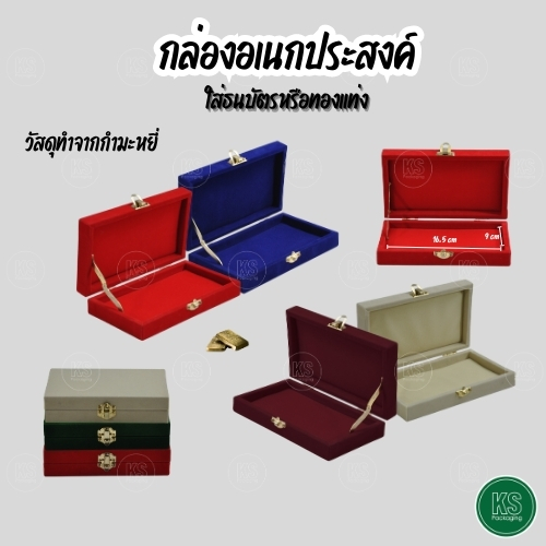 กล่องสารพัดประโยชน์ เหมาะกับการใส่ของที่มีคุณค่าทางใจ เช่น ทองแท่ง ของชำร่วย ธนบัตร เหรียญรางวัล(ตามความเหมาะสมของขนาดกล่อง) จัดระเบียบให้เข้าที่เรียบร้อยดูสวยงาม คงสภาพให้ดูสวยงามสง่า