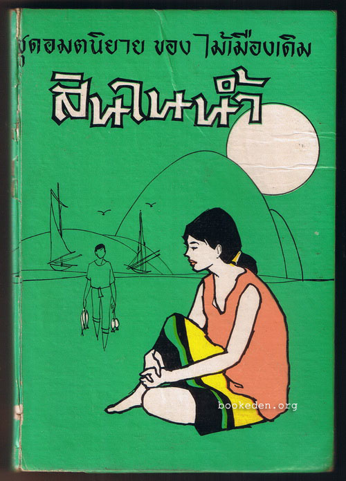 สินในน้ำ (ปกแข็ง)