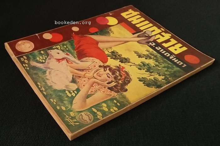 ซนแต่สวย เล่ม 3 / อ.อรรถจินดา