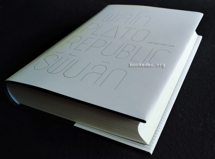 รีพับลิก (ปกแข็ง) **พิมพ์ครั้งแรก