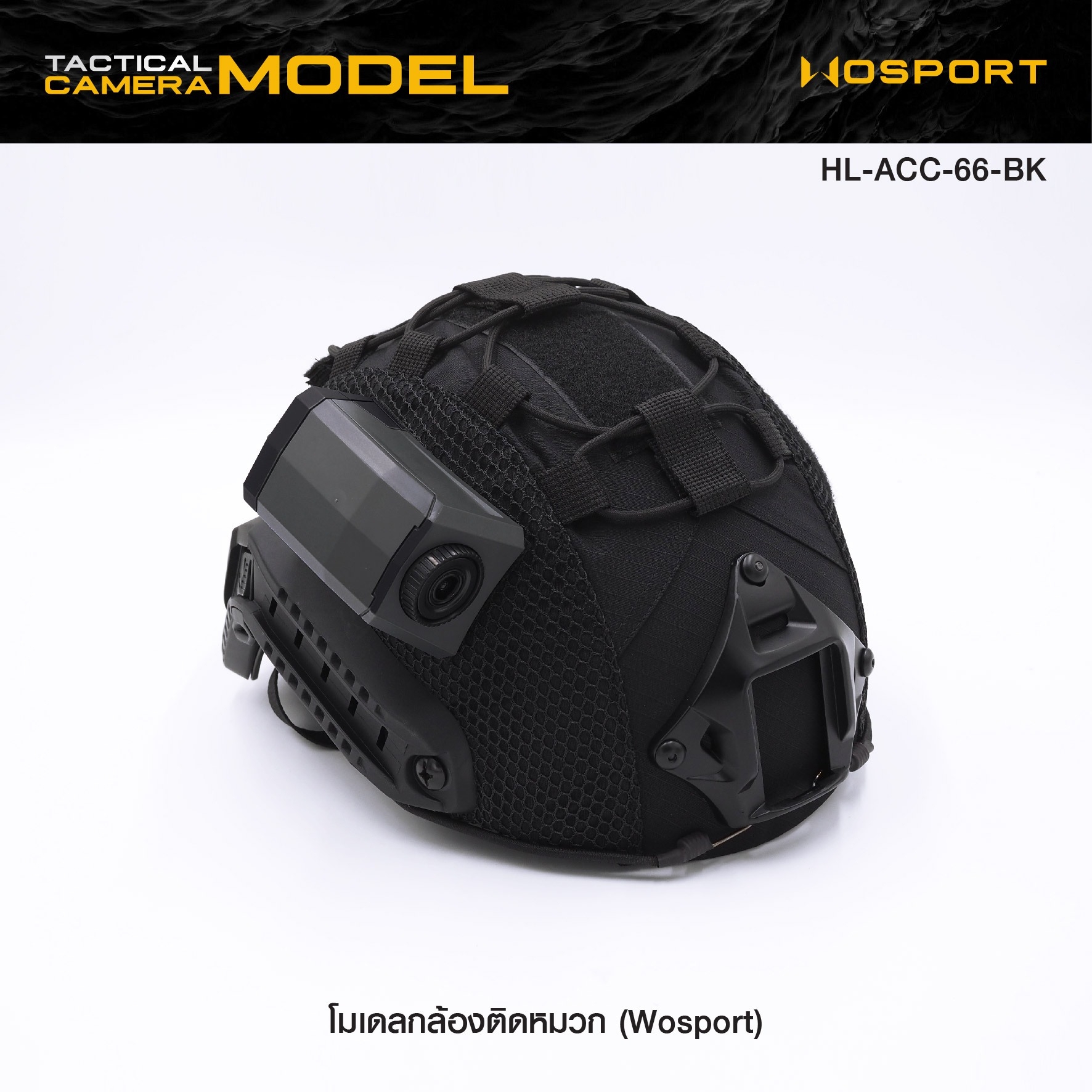 🇹🇭⫸ โมเดลกล้องติดหมวก Wosport ( Tactical Camera Model ) [ HL-ACC-66-BK ]