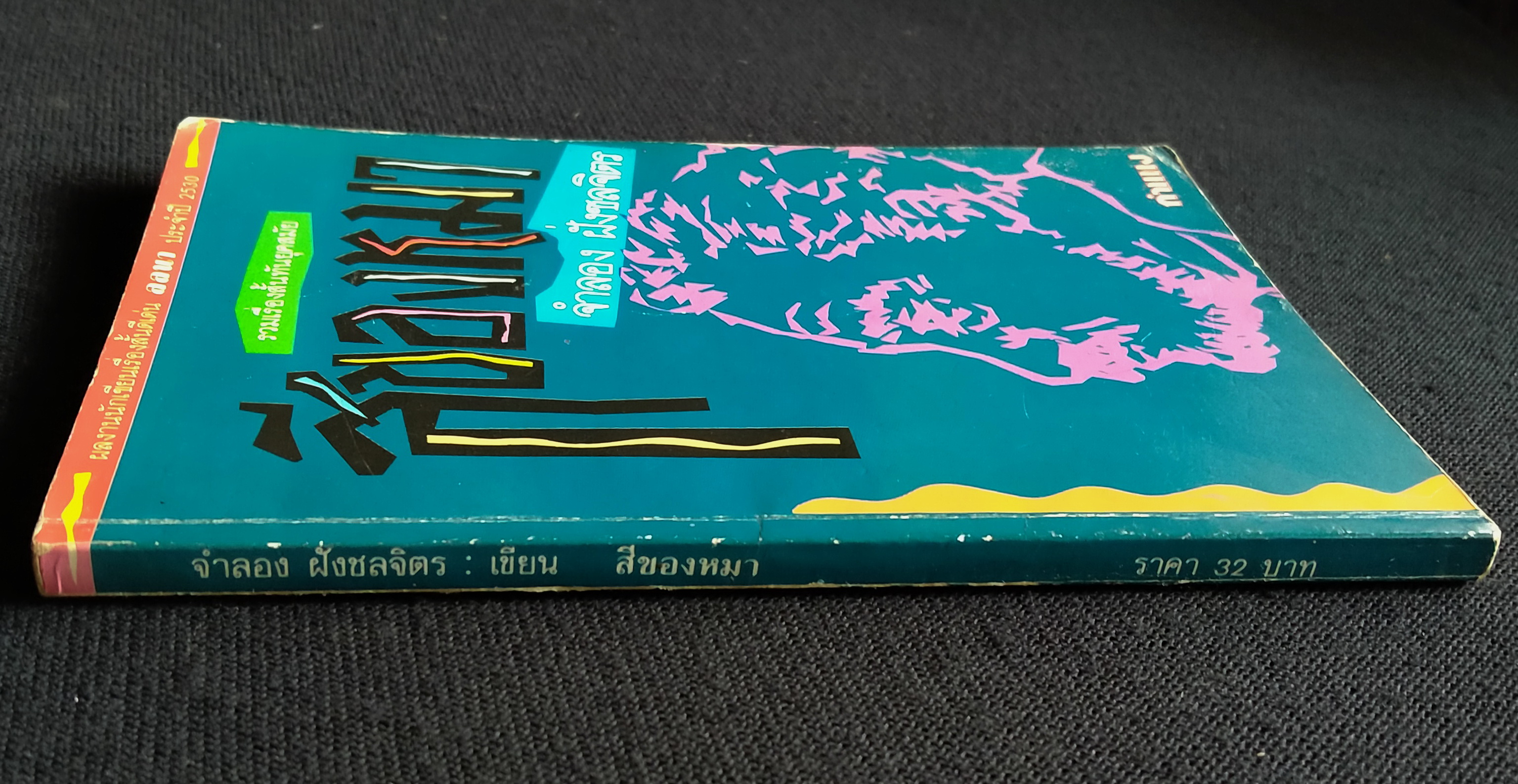 สีของหมา **พิมพ์ครั้งแรก