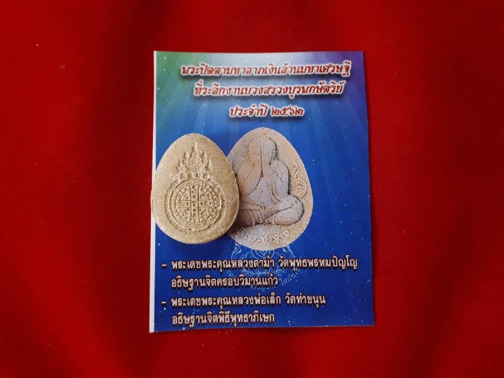 พระปิดตามหาเศรษฐี เนื้อผง ปี2562 - หลวงพ่อเล็ก วัดท่าขนุน - หลวงตาม้า วัดถ้ำเมืองนะ