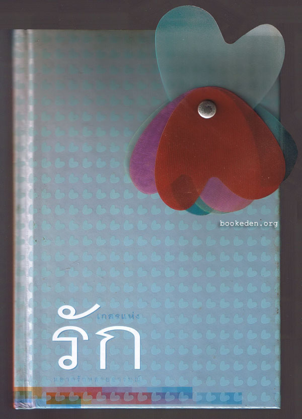 เกสรแห่งรัก (ปกแข็ง)